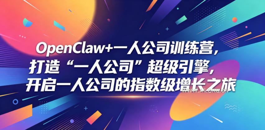 OpenClaw+一人公司训练营,打造“一人公司”超级引擎,开启一人公司的指数级增长之旅 - 小红泡 OpenClaw+一人公司训练营,打造“一人公司”超级引擎,开启一人公司的指数级增长之旅