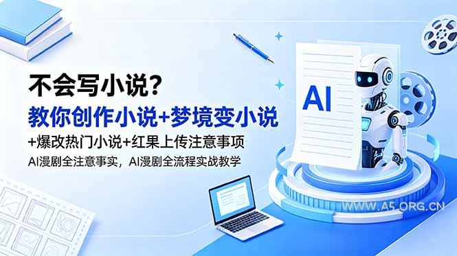 不会写小说?教你创作小说+梦境变小说+爆改热门小说+红果上传注意事项,AI漫剧全流程实战教学-小红泡