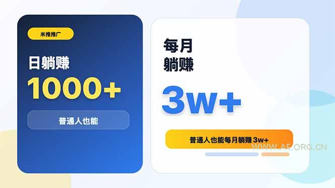 米推推广日躺赚1000+普通人也能每月躺赚3w+-小红泡