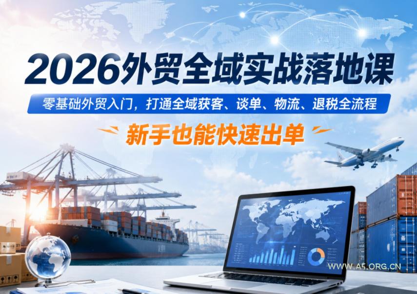 2026外贸全域实战落地课,零基础外贸入门,打通全域获客、谈单、物流、退税全流程,新手也能快速出单 - 小红泡 2026外贸全域实战落地课,零基础外贸入门,打通全域获客、谈单、物流、退税全流程,新手也能快速出单