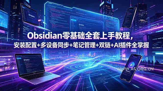 Obsidian零基础全套上手教程，安装配置+多设备同步+笔记管理+双链+AI插件全掌握-小红泡