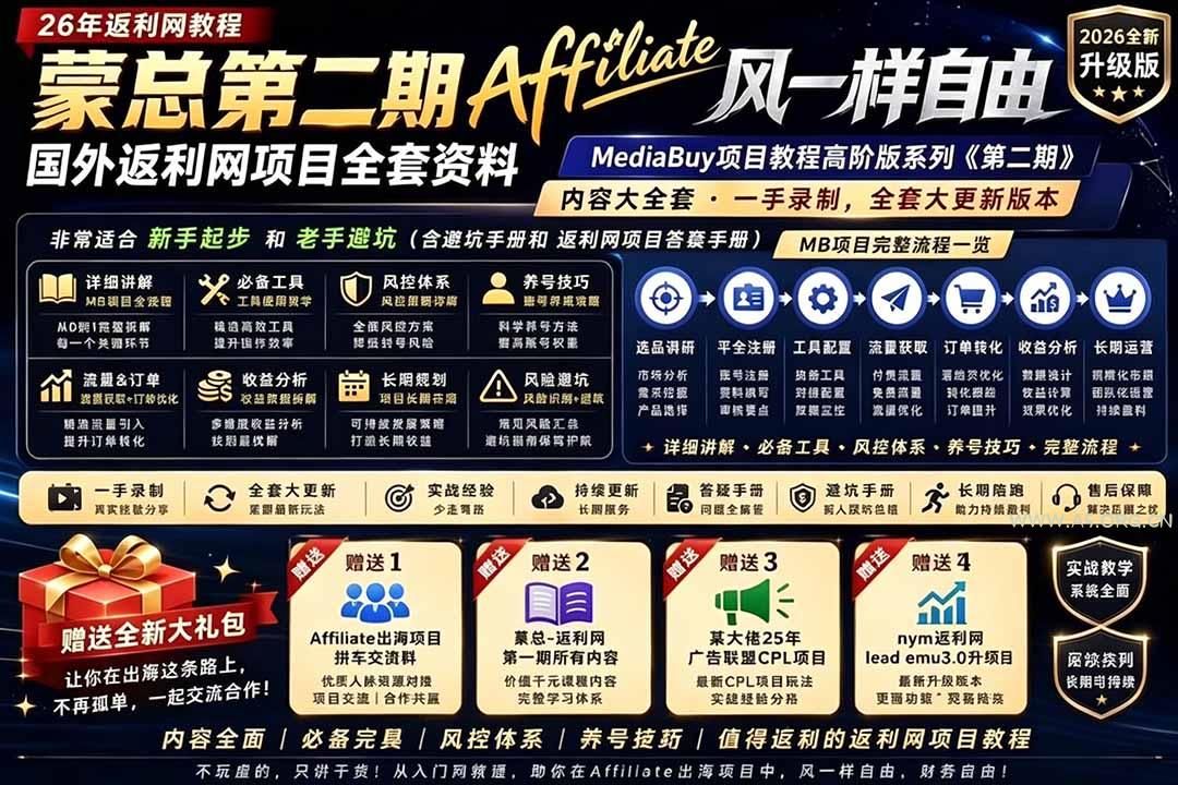 2026国外返利网高阶二期教程,深耕MediaBuy项目变现玩法,系统化进阶突破运营收益瓶颈-小红泡