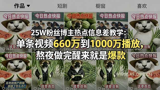 25W粉丝博主热点信息差教学:单条视频660万到1000万播放,熬夜做完醒来就是爆款-小红泡