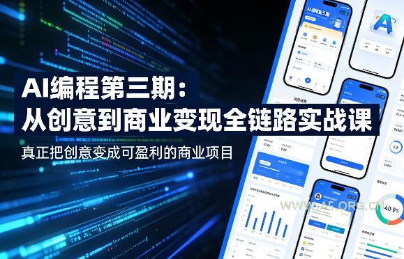 AI编程第三期,从创意到商业变现的全链路实战课,真正把创意变成可盈利的商业项目(更新06月08日) - 小红泡 AI编程第三期,从创意到商业变现的全链路实战课,真正把创意变成可盈利的商业项目(更新06月08日)