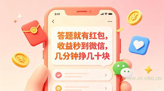 答题就有红包,收益秒到微信,几分钟挣几十块,学生党上班族宝妈都可以玩【揭秘】 - 小红泡 答题就有红包,收益秒到微信,几分钟挣几十块,学生党上班族宝妈都可以玩【揭秘】