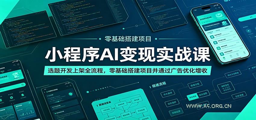 小程序AI变现实战课:选题开发上架全流程,零基础搭建项目并通过广告优化增收-小红泡