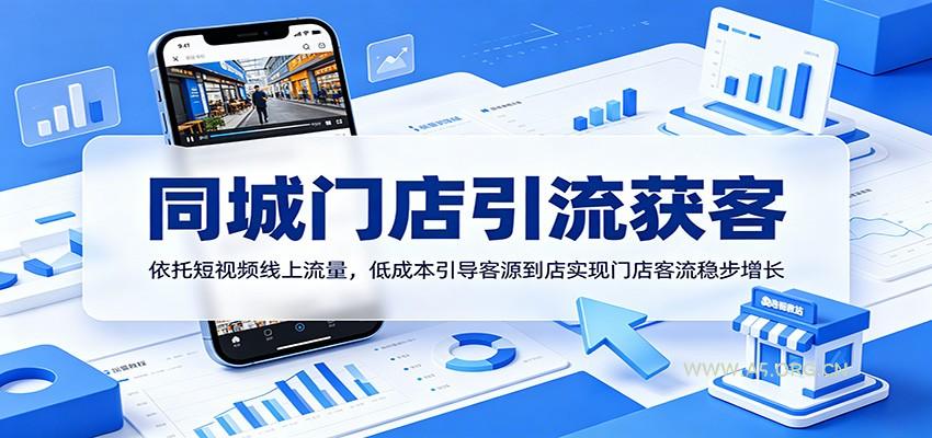 同城门店引流获客:依托短视频线上流量,低成本引导客源到店实现门店客流稳步增长-小红泡