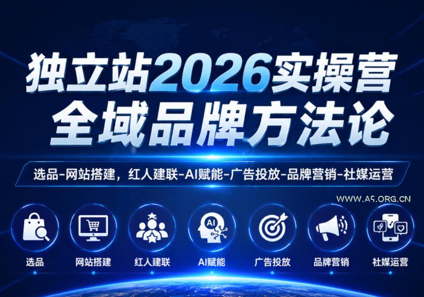 独立站2026实操营,全域品牌方法论,选品-网站搭建,红人建联-AI赋能-广告投放-品牌营销-社煤运营 - 小红泡 独立站2026实操营,全域品牌方法论,选品-网站搭建,红人建联-AI赋能-广告投放-品牌营销-社煤运营