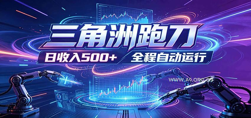 日入500+,全自动跑金,零装入局,以刃搏金!三角洲极速跑刀致富攻略-小红泡