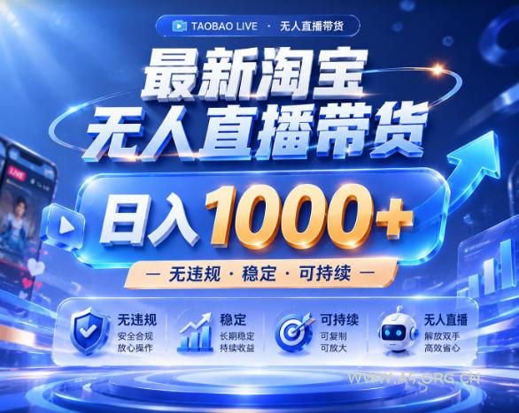 拒绝死工资!淘宝无人直播,让你睡觉都在进账,实战数据25小时卖17W,单设备日入1k+【揭秘】 - 小红泡 拒绝死工资!淘宝无人直播,让你睡觉都在进账,实战数据25小时卖17W,单设备日入1k+【揭秘】
