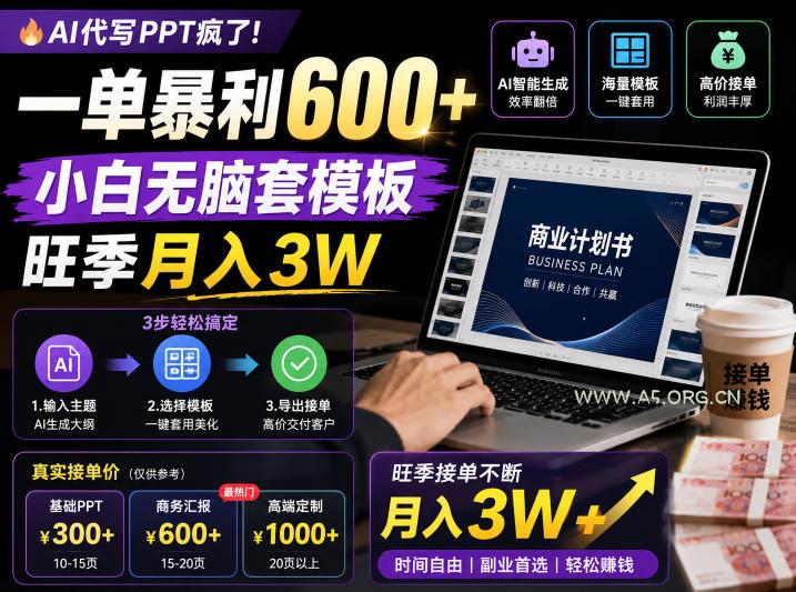 AI代写PPT疯了!一单暴利600+,小白无脑套模板,旺季月入3W,不用苦哈哈引流【揭秘】 - 小红泡 AI代写PPT疯了!一单暴利600+,小白无脑套模板,旺季月入3W,不用苦哈哈引流【揭秘】