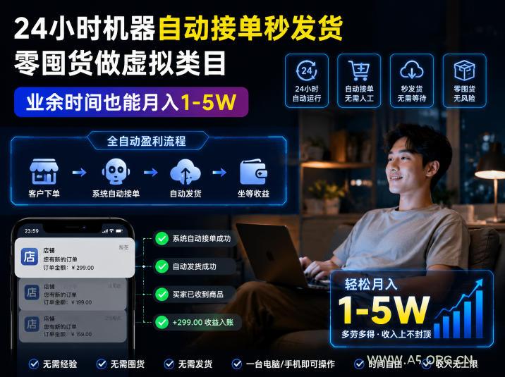 24小时机器自动接单秒发货,零囤货做虚拟类目,业余时间也能月入1-5W【揭秘】 - 小红泡 24小时机器自动接单秒发货,零囤货做虚拟类目,业余时间也能月入1-5W【揭秘】