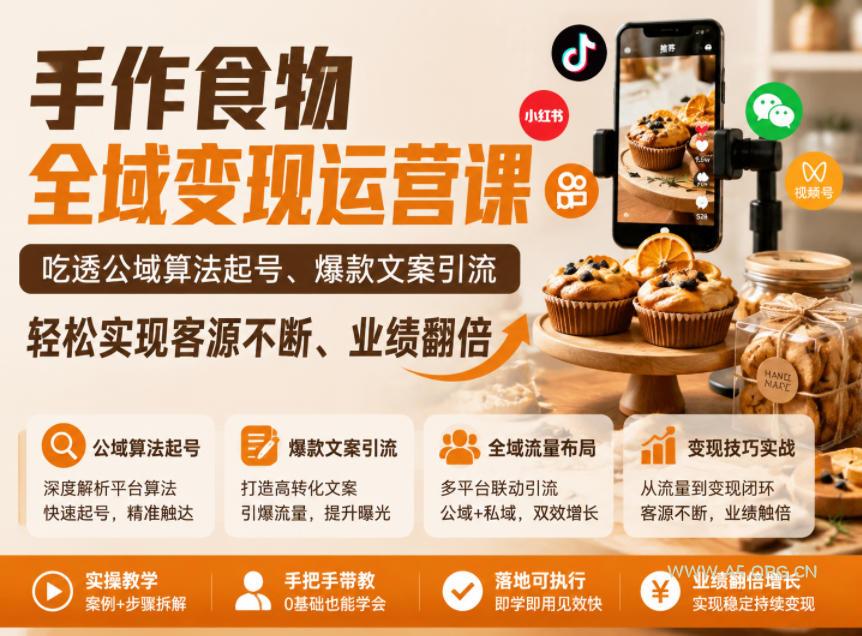 手作食物全域变现运营课,吃透公域算法起号、爆款文案引流,轻松实现客源不断、业绩翻倍 - 小红泡 手作食物全域变现运营课,吃透公域算法起号、爆款文案引流,轻松实现客源不断、业绩翻倍