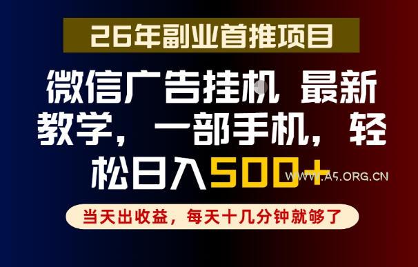 副业一点都不难,微信广告挂G,每天十几分钟就够了,保底日入500+,长期稳定【揭秘】 - 小红泡 副业一点都不难,微信广告挂G,每天十几分钟就够了,保底日入500+,长期稳定【揭秘】