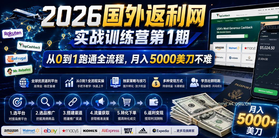 2026国外返利网实战变现营-第一期,从零拆解项目逻辑与流程,跑通完整变现链路,月入5000美金-小红泡