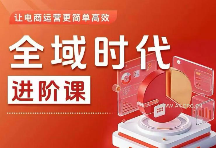全域时代进阶课,更简单高效的全域投放实操,让电商运营更简单高效(更新) - 小红泡 全域时代进阶课,更简单高效的全域投放实操,让电商运营更简单高效(更新)