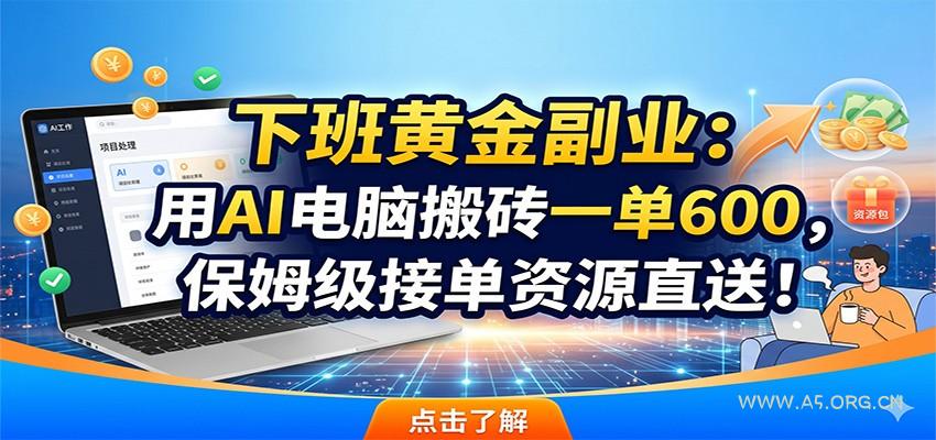 下班黄金副业:用AI电脑搬砖一单600,保姆级接单资源直送!-小红泡