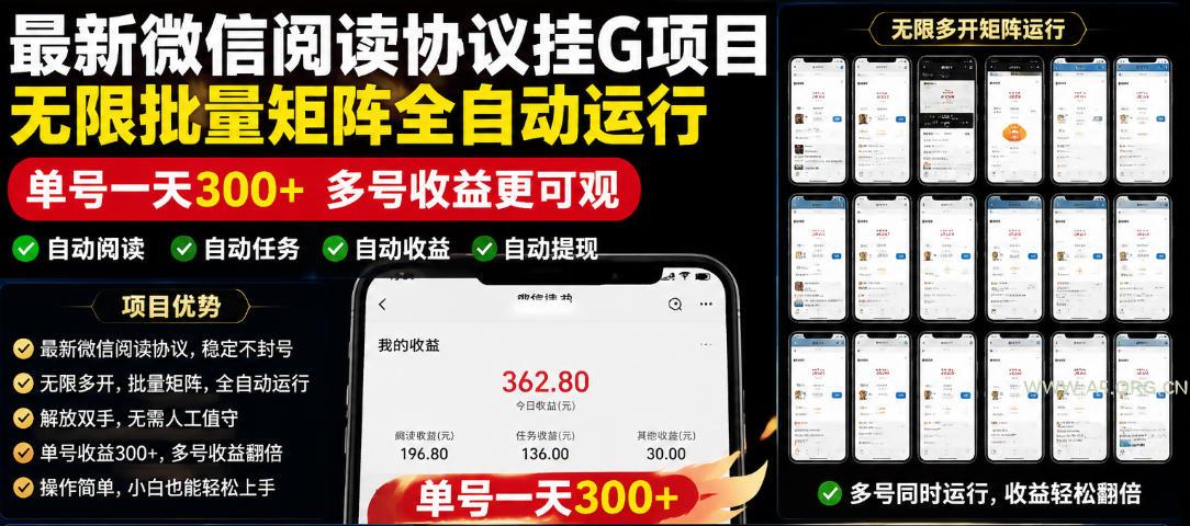 外面收费3999的最新微信阅读协议挂G项目,无限批量矩阵全自动运行,单号一天300+【脚本+使用教程】【揭秘】 - 小红泡 外面收费3999的最新微信阅读协议挂G项目,无限批量矩阵全自动运行,单号一天300+【脚本+使用教程】【揭秘】
