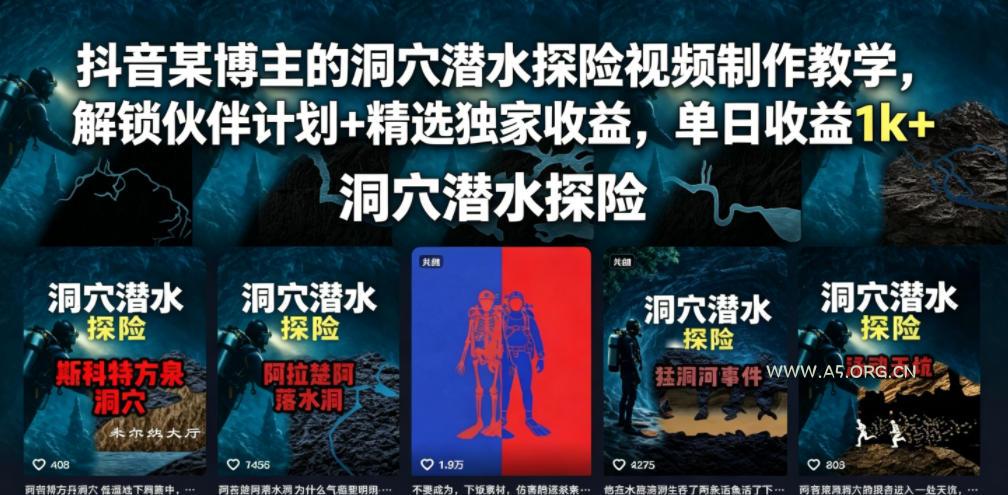 抖音某博主的洞穴潜水探险视频制作教学，解锁伙伴计划+精选独家收益，单日收益1k+-小红泡