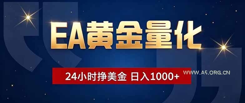 EA黄金量化,24小时不间断挣美金,小白轻松操作,日入1000+-小红泡