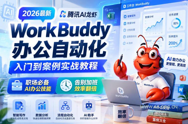 2026最新腾讯AI龙虾WorkBuddy办公自动化入门到案例实战教程,职场必备AI办公技能,告别加班,效率翻倍 - 小红泡 2026最新腾讯AI龙虾WorkBuddy办公自动化入门到案例实战教程,职场必备AI办公技能,告别加班,效率翻倍