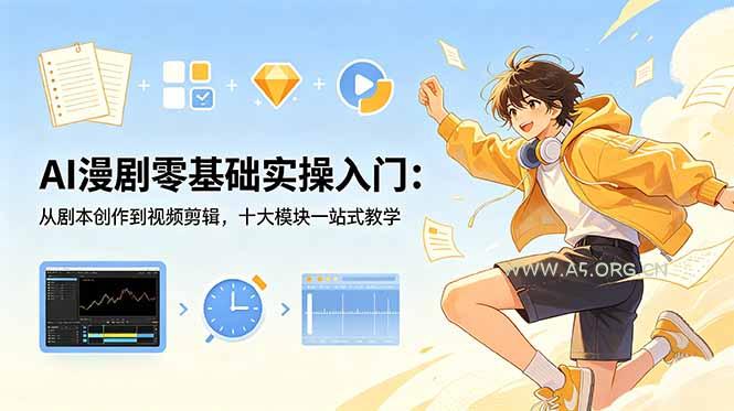 AI漫剧零基础实操入门:从剧本创作到视频剪辑,十大模块一站式教学-小红泡