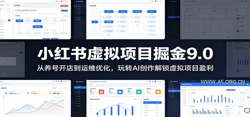 小红书虚拟项目掘金9.0 ：从养号开店到运维优化，玩转AI创作解锁虚拟项目盈利-小红泡