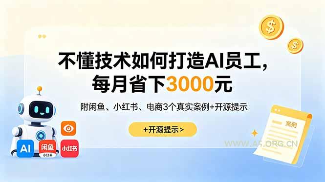 不懂技术如何打造AI员工,每月省下3000元,附闲鱼、小红书、电商3个真实案例+开源提示-小红泡