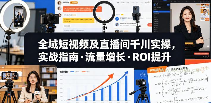 全域短视频及直播间千川实操,实战指南·流量增长·ROI提升(更新)-小红泡