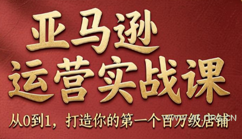 skyla·亚马逊运营实战课(更新6月)-小红泡
