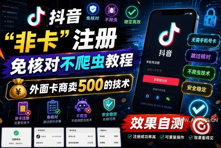 抖音“非卡”注册免核对不爬虫教程,外面卡商卖500的技术,效果自测 - 小红泡 抖音“非卡”注册免核对不爬虫教程,外面卡商卖500的技术,效果自测
