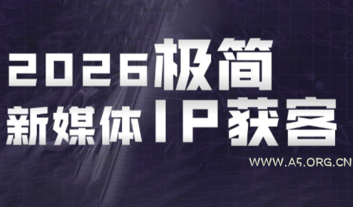 鲲老师·2026极简新媒体IP获客《15分钟手机出片课》 - 小红泡 鲲老师·2026极简新媒体IP获客《15分钟手机出片课》 - 小红泡