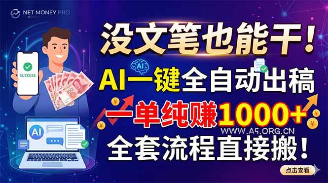 没文笔也能干！AI一键全自动出稿，一单纯赚1000+，全套流程直接搬！-小红泡