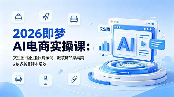 2026即梦AI电商实操课:文生图+图生图+提示词,服装饰品家具美妆多类目降本增效-小红泡