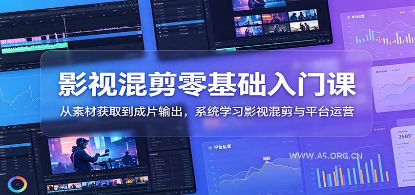 影视混剪零基础入门课:从素材获取到成片输出,系统学习影视混剪与平台运营-小红泡
