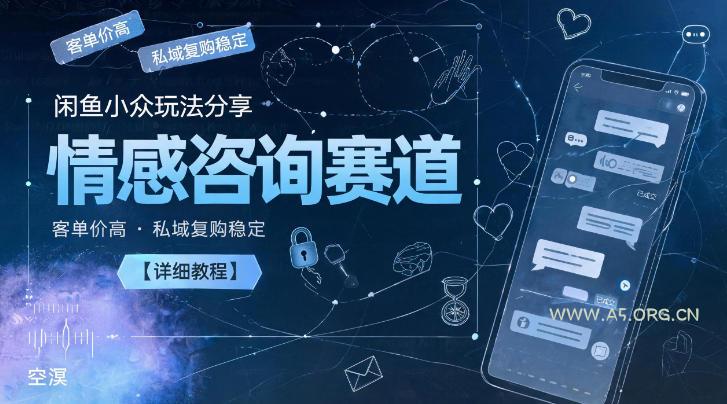 闲鱼小众玩法分享,情感咨询赛道,客单价高,私域复购稳定【详细教程】 - 小红泡 闲鱼小众玩法分享,情感咨询赛道,客单价高,私域复购稳定【详细教程】