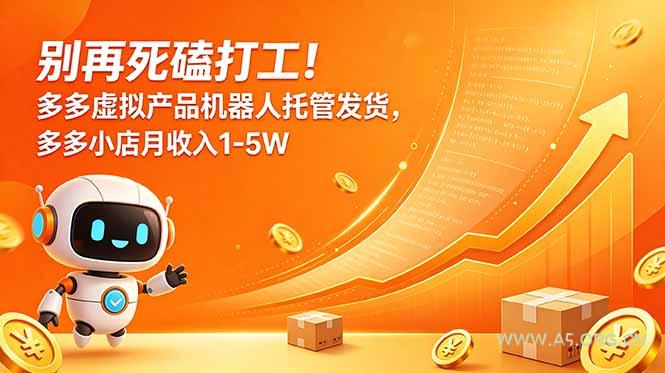 别再死磕打工!多多虚拟产品机器人托管发货,多多小店月收入1-5W-小红泡
