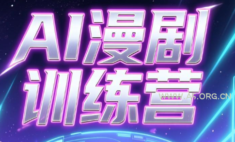 老孙·AI漫剧训练营-AI技术-小红泡
