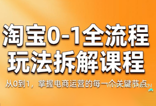 青竹电商·淘宝0-1全流程玩法拆解课程 - 小红泡 青竹电商·淘宝0-1全流程玩法拆解课程 - 小红泡