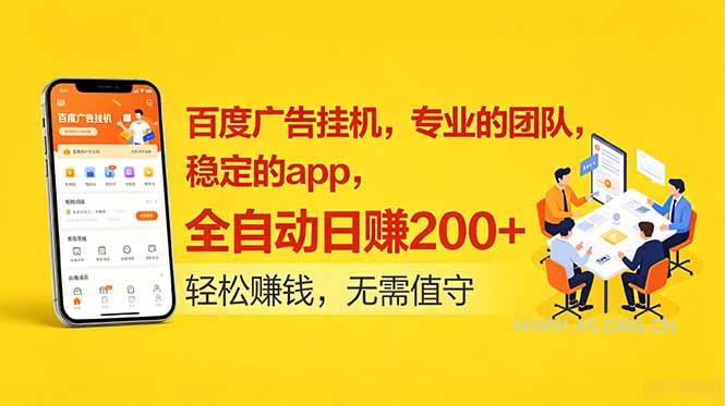 百度广告挂机,专业的团队,稳定的app,全自动日赚200+-小红泡