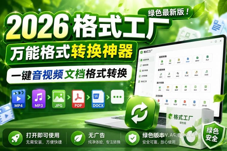 2026格式工厂绿色最新版!万能格式转换神器,一键音视频文档格式转换,打开即可使用,无广告绿色版本 - 小红泡 2026格式工厂绿色最新版!万能格式转换神器,一键音视频文档格式转换,打开即可使用,无广告绿色版本