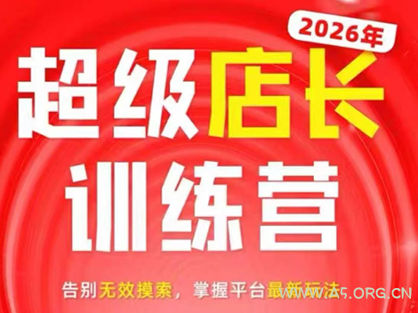 炬鼎力·淘宝天猫超级店长特训营(5月23-5月24线下课)【音频+字幕+pdf课件】-小红泡