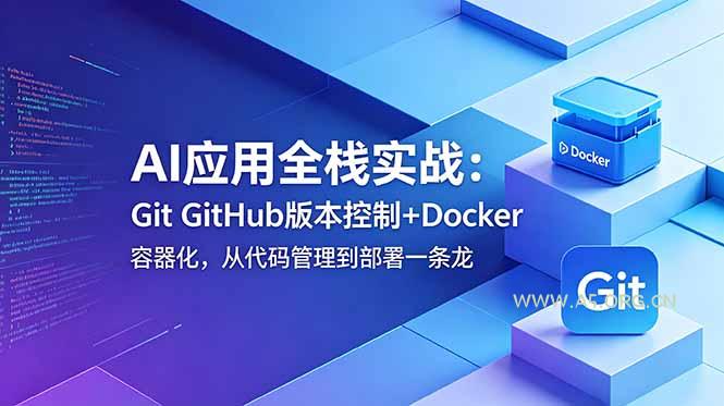 AI应用全栈实战:Git GitHub版本控制+Docker容器化,从代码管理到部署一条龙-小红泡