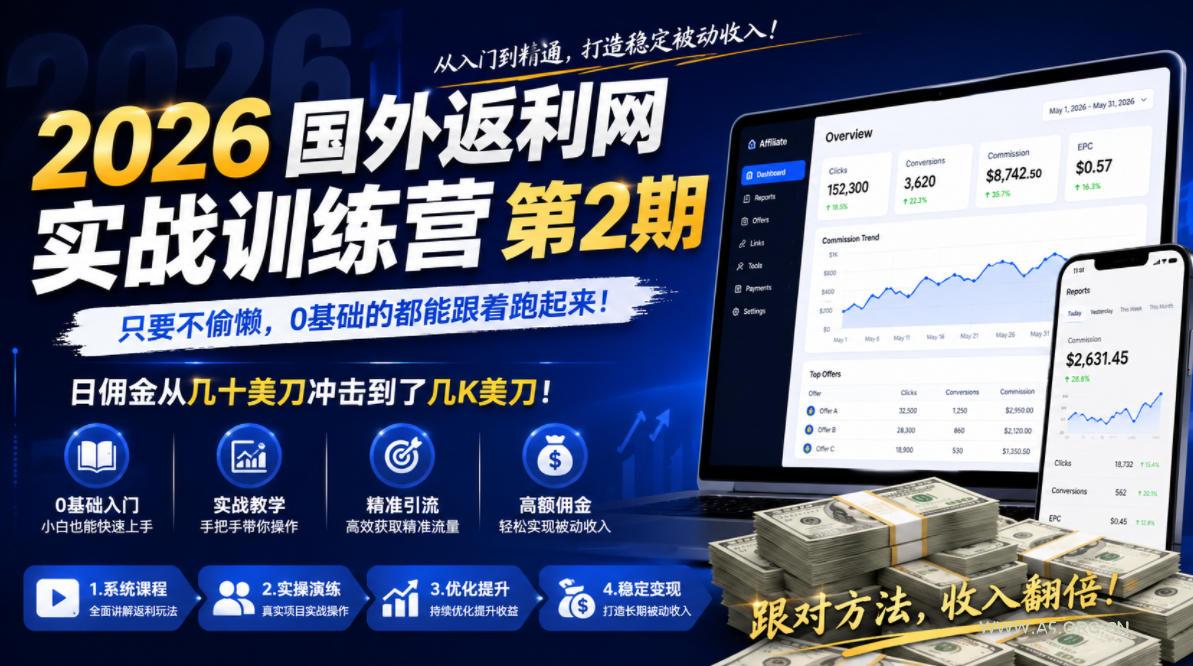 2026年国外返利网实战训练营第2期,只要不偷懒,0基础的都能跟着跑起来,日佣金从几十美刀冲击到了几K美刀 - 小红泡 2026年国外返利网实战训练营第2期,只要不偷懒,0基础的都能跟着跑起来,日佣金从几十美刀冲击到了几K美刀