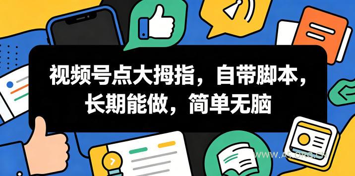 视频号点大拇指,自带脚本,长期能做,简单无脑【揭秘】 - 小红泡 视频号点大拇指,自带脚本,长期能做,简单无脑【揭秘】