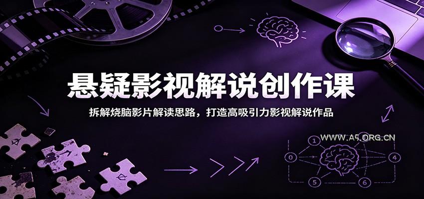 悬疑影视解说创作课：拆解烧脑影片解读思路，打造高吸引力影视解说作品-小红泡