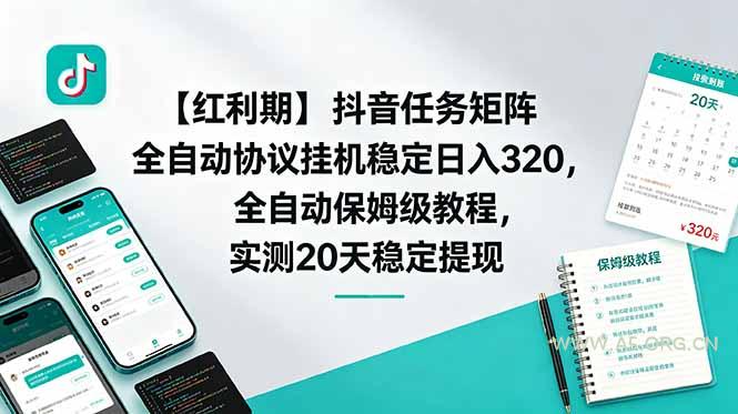 【红利期】抖音任务矩阵全自动协议挂机稳定日入 320，全自动保姆级教程，实测20天稳定提现-小红泡