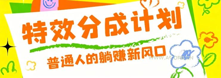 零粉丝也能操作的项目！视频号特效分成计划，普通人的躺赚新风口-小红泡