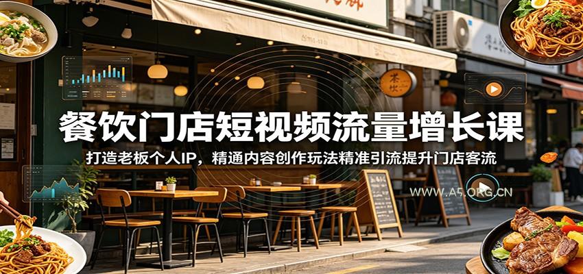 餐饮门店短视频流量增长课:打造老板个人IP,精通内容创作玩法精准引流提升门店客流-小红泡