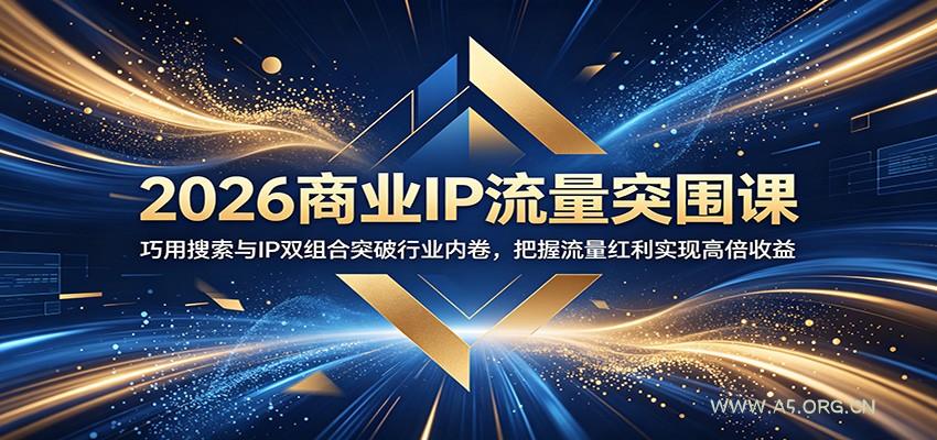 2026商业IP流量突围课:巧用搜索与IP双组合突破行业内卷,把握流量红利实现高倍收益-小红泡